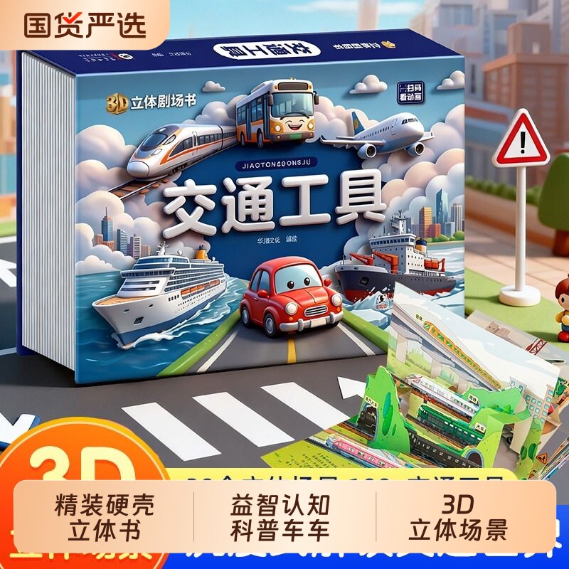 抖音同款交通工具剧场立体书1-6岁益智认知科普儿童趣味车车童书婴幼儿早教立体翻翻书互动汽车书模型玩具书海洋动物文化它们原理图片