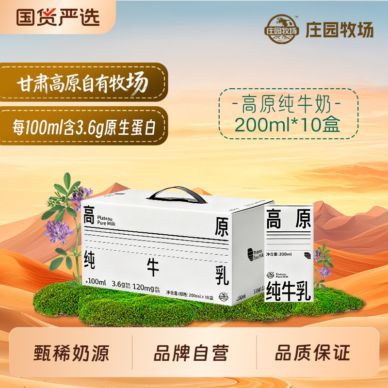 2月产庄园牧场高原纯牛奶3.6g*200ml*10盒新鲜精选