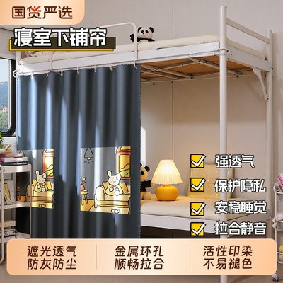 学生宿舍遮光床帘下铺专用
