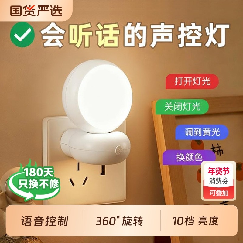 声控小夜灯智能语音控制感应卧室床头睡眠家用插座式儿童台灯护眼,家装灯饰光源,小夜灯,淘宝优惠券,粉丝福利购,淘宝优惠卷