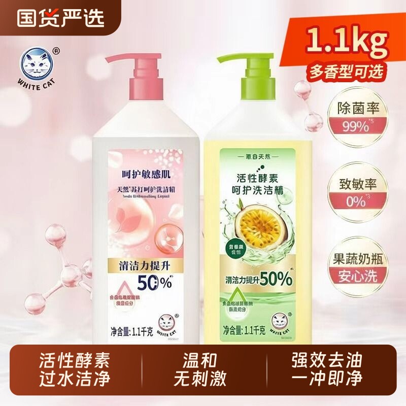 白猫活性酵素洗洁精1.1kg除菌去味去油无残留清洁按压式苏打