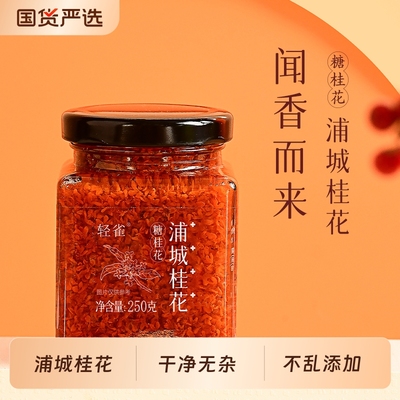 轻雀浦城特产丹桂露桂花酱瓶装