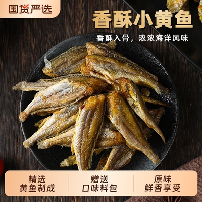 香酥小黄鱼酥脆黄鱼酥青岛特产