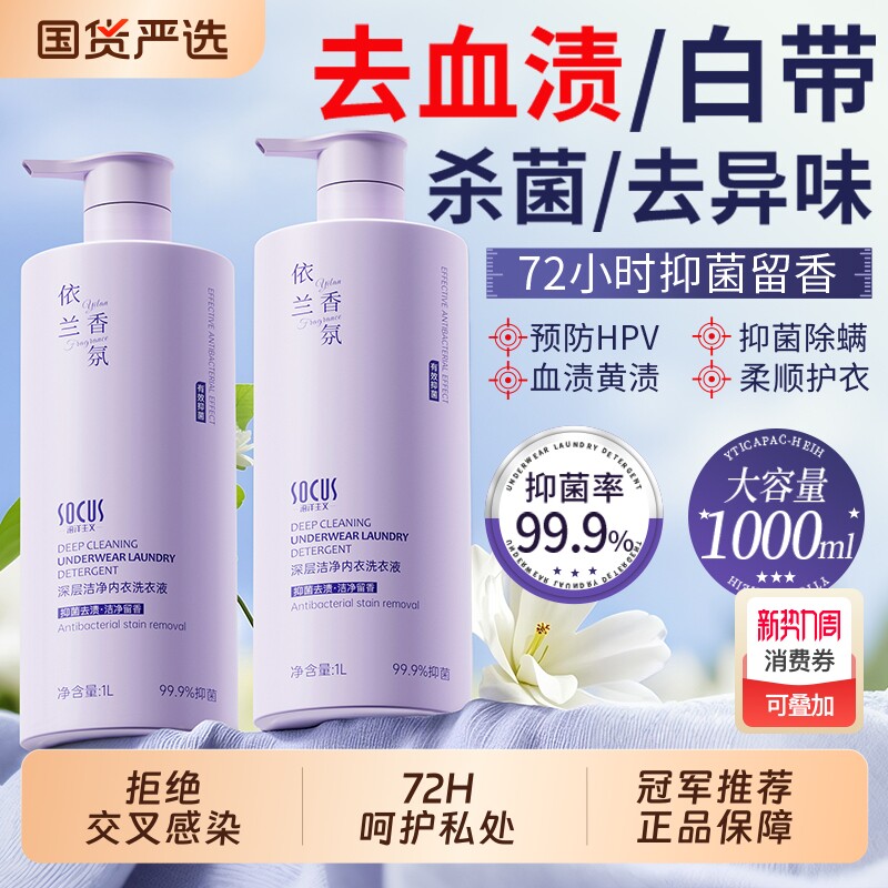 杀菌抑菌内衣洗衣液男女士依兰抑菌内裤专用酵素清洗液持久留香