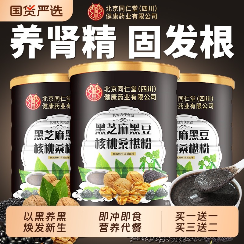 北京同仁堂黑芝麻糊五黑粉核桃桑椹熟五谷杂粮即食代餐营养信盛堂
