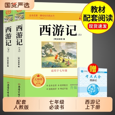 配套人教版西游记完整版2册