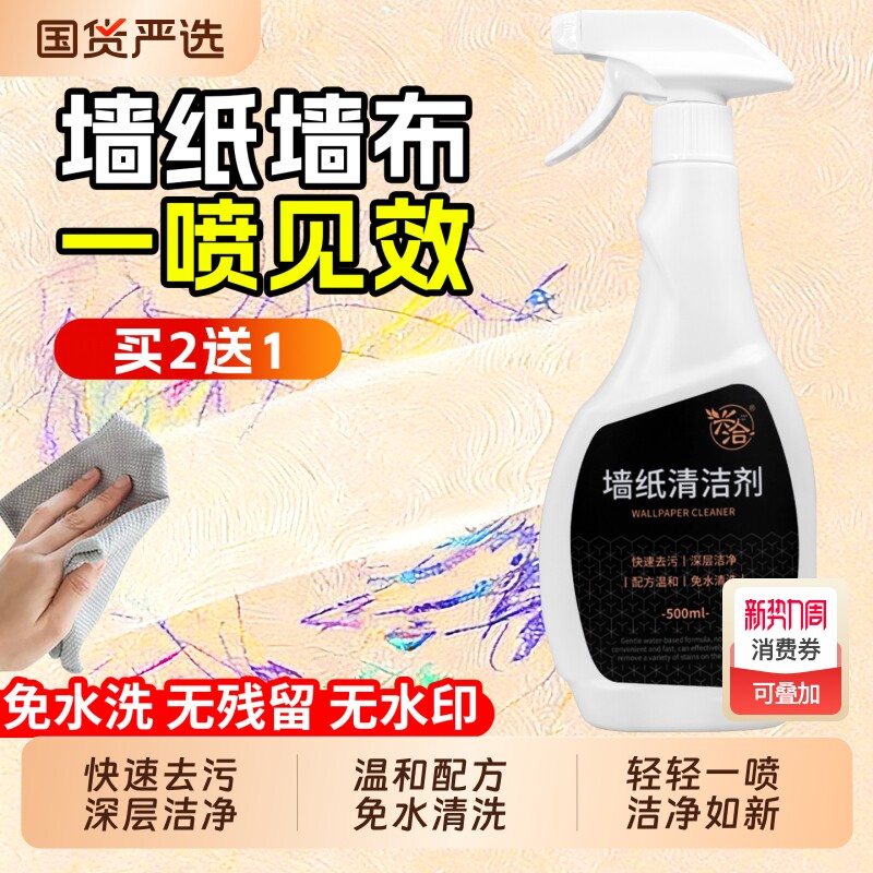 墙布清洁剂壁布专用清洁剂墙纸去污神器墙布免洗去污墙壁干洗剂