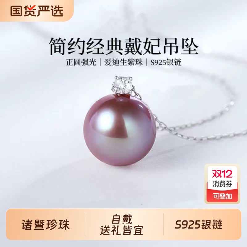 诸暨正圆淡水爱迪生珍珠吊坠女紫色王妃项链高级感礼物紫珠富贵