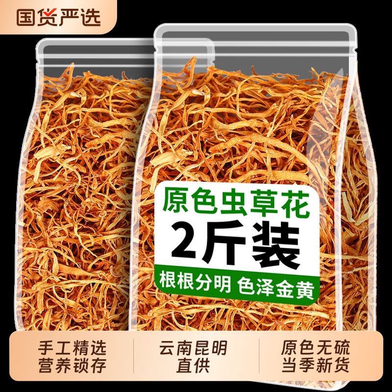 云南商用虫草花干货煲汤官方菇从旗舰店干菌菇材料金正品蛹非特级