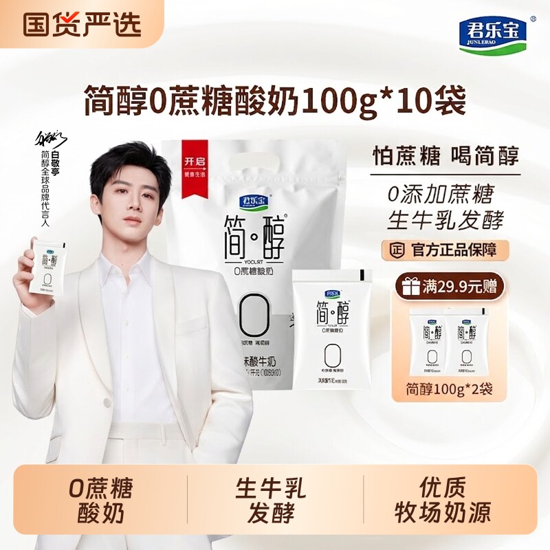 君乐宝简醇0蔗糖酸奶100g*10袋装生牛乳营养早餐奶风味酸牛奶