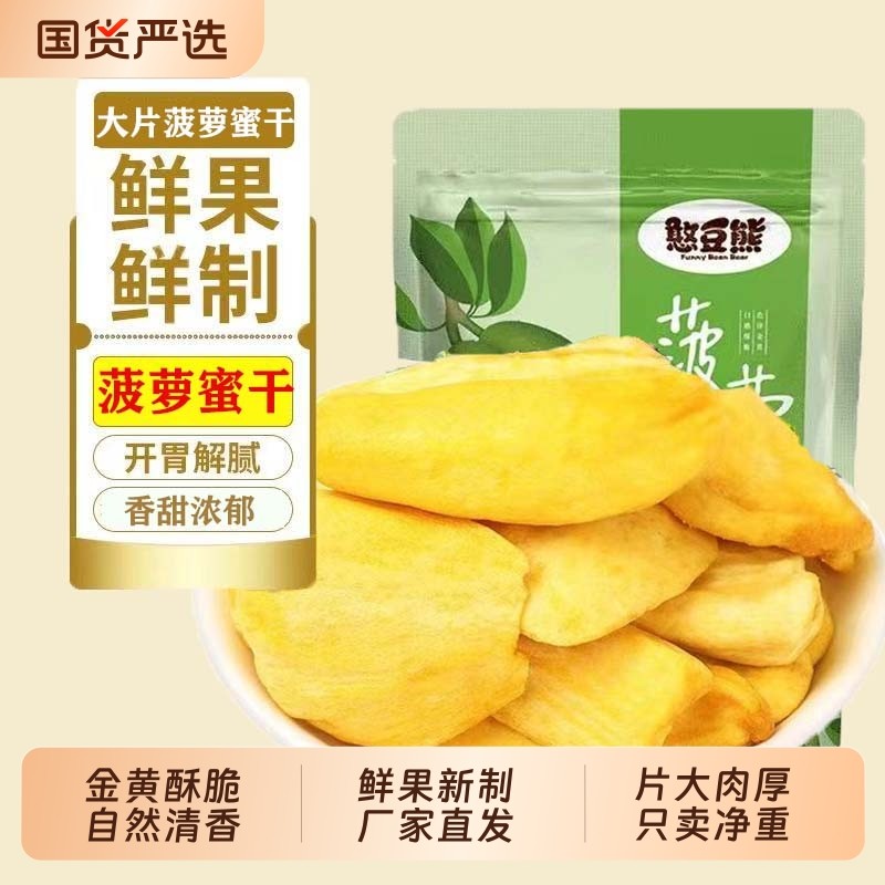 憨豆熊菠萝蜜干脆片248g果脯波萝蜜干水果干菠萝蜜果干休闲零食