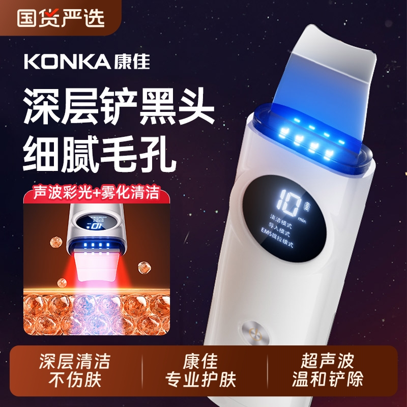 康佳美容仪器家用超声波黑头铲去吸黑头粉刺提拉脸部毛孔清洁面部