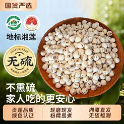 新货湘潭湘莲带芯莲子干货去芯一级粉糯易煮红莲无硫湖南磨皮国货