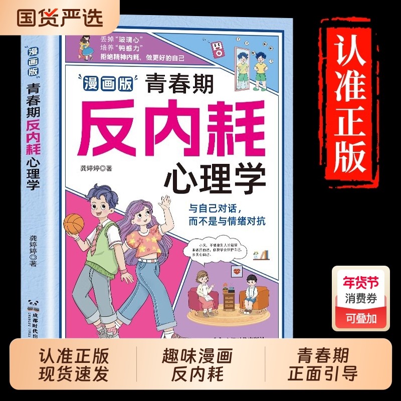 反内耗心理学抖音同款漫画版青春期告别社交恐惧重塑社恐高自卑焦虑8-16岁小学初中生叛逆必读心理健康书趣味正版情绪成长培养自信,书籍/杂志/报纸,儿童文学,淘宝优惠券,粉丝福利购,淘宝优惠卷