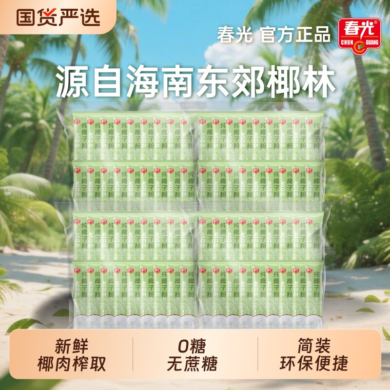 春光食品海南特产纯椰子粉袋散装无添加独立小包装椰汁粉椰浆冲饮
