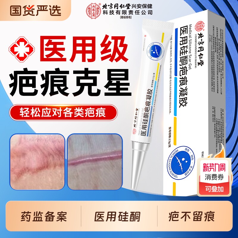 北京同仁堂祛疤膏疤痕修复除疤儿童剖腹产专用去疤膏医用硅酮凝胶