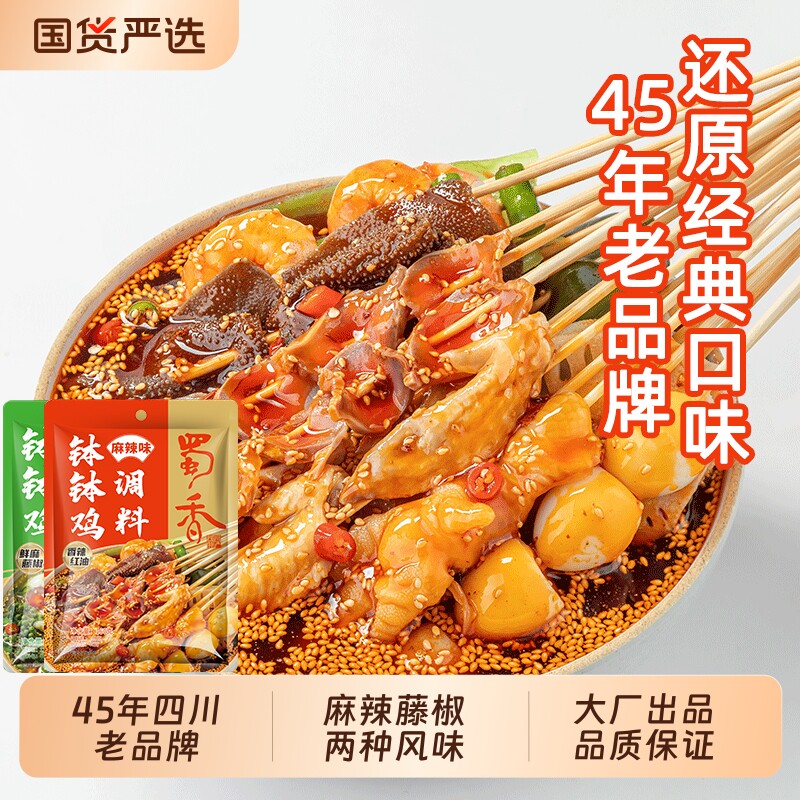 蜀香麻辣味钵钵鸡调料麻辣烫料包火锅底料家用商用冷锅串串配料