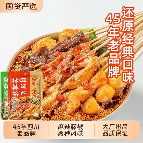 蜀香麻辣味钵钵鸡调料麻辣烫料包火锅底料家用商用冷锅串串配料
