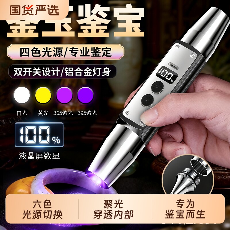 四光源照玉石鉴定专用强光手电筒365紫光可验钞检测烟酒珠宝古玩