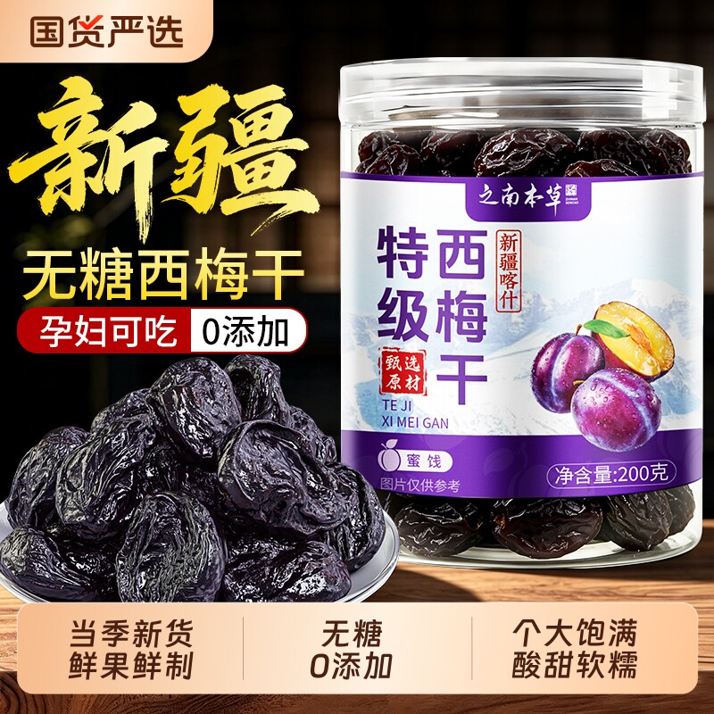 新疆特级无糖西梅干正品官方旗舰店无添加肠润排毒吃孕妇果脯零食