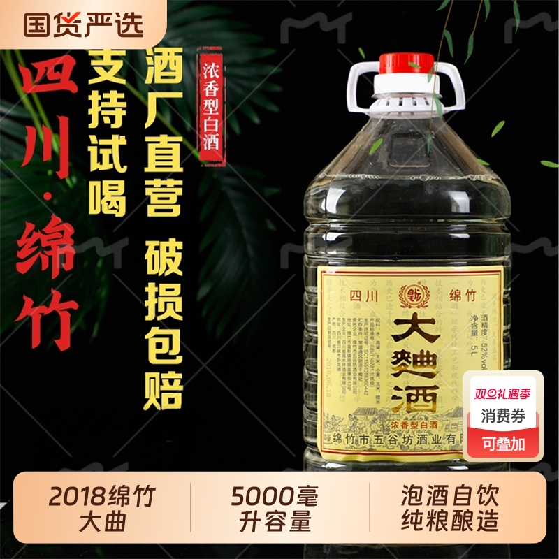 2018年四川绵竹大曲酒5升桶装高度白酒纯粮散装52度散酒泡酒高粱