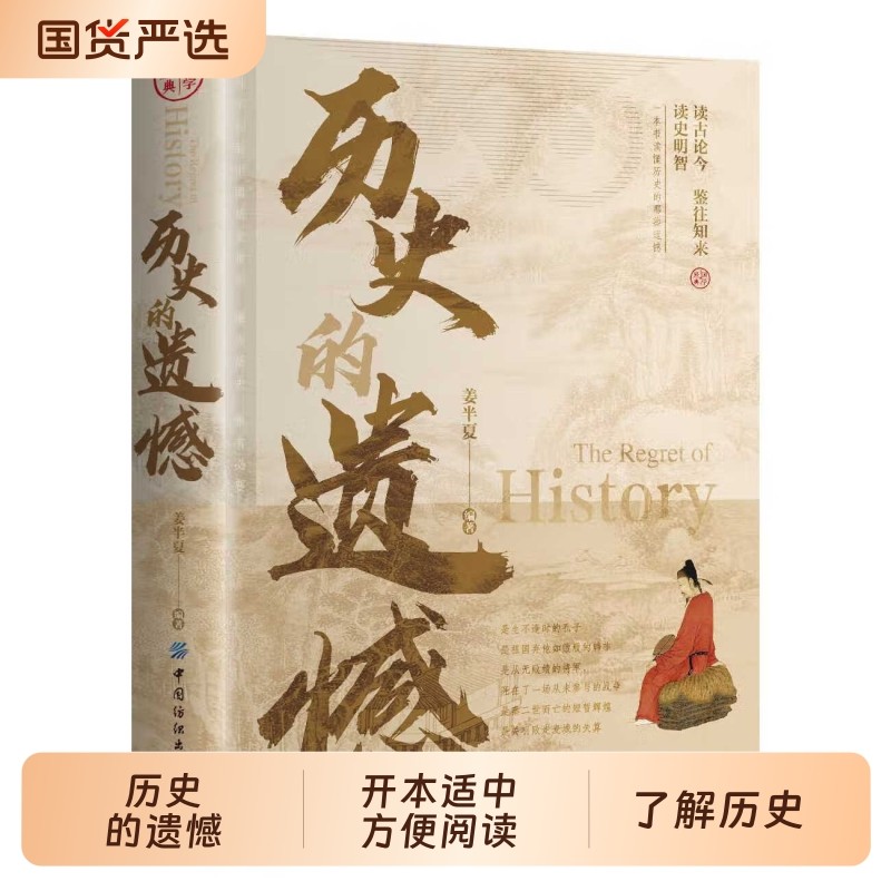 抖音同款历史的遗憾正版姜半夏著一本书读懂中国史记不可不知的中国历史不忍细看青少年高中生课外阅读书籍世界史细说故事