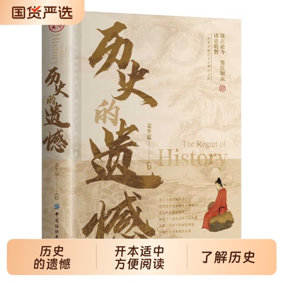 抖音同款历史的遗憾正版姜半夏著一本书读懂中国史记不可不知的中国历史不忍细看青少年高中生课外阅读书籍世界史细说故事