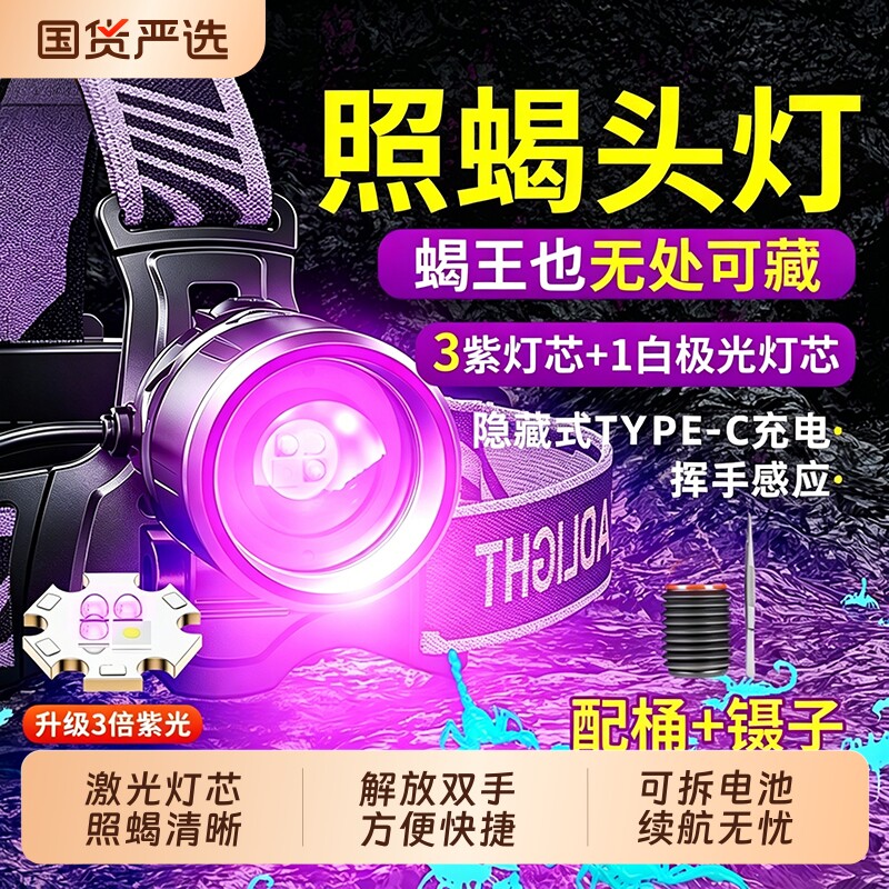 微笑鲨照蝎子专用灯强光超亮头灯充电头戴式大功率紫光灯超长续航