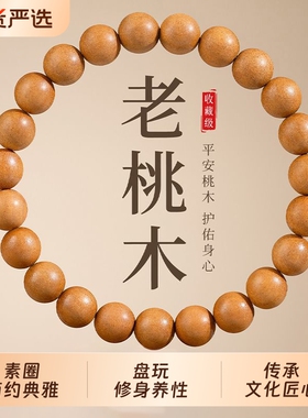 老桃木去霉运走夜路手链女护身念珠本命年男士文玩天然木质手串