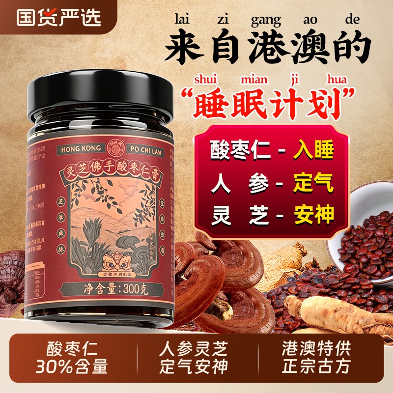 正宗人参灵芝酸枣仁膏睡前膏百合茯苓安神助睡眠中药材官方旗舰店