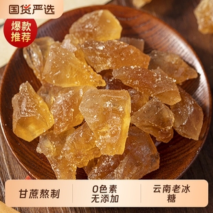 云南黄冰糖老冰糖特级小粒纯甘蔗正宗泡酒泡茶无添加独立包装 优质