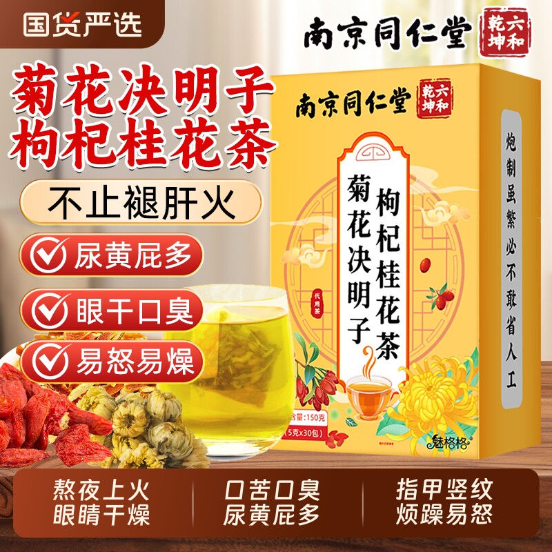 南京同仁堂菊花枸杞决明子桂花茶养肝护肝茶金银花养生茶明目清火