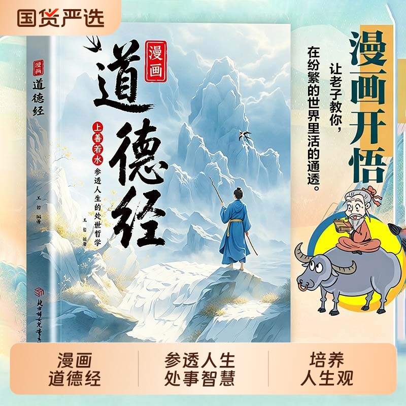 抖音同款 漫画道德经正版儿童版孩子读得懂的国学经典书上善若水参透