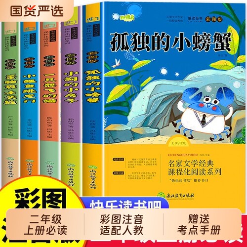 二年级必读套装小鲤鱼跳龙门孤独的小螃蟹一只想飞的猫歪脑袋木头桩小狗的小房子5册快乐读书吧语文教材2阅读课外注音版书目正版