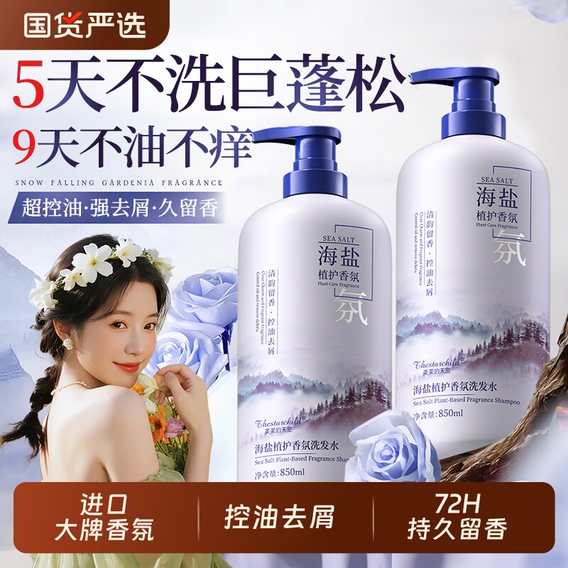 洗发水控油蓬松去屑止痒持久留香男女洗头膏发露品牌正品海盐香氛