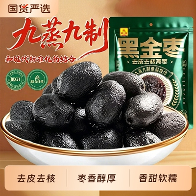 九蒸九制黑金枣新疆红枣去皮去核熟制开袋即食红枣香甜软糯新货