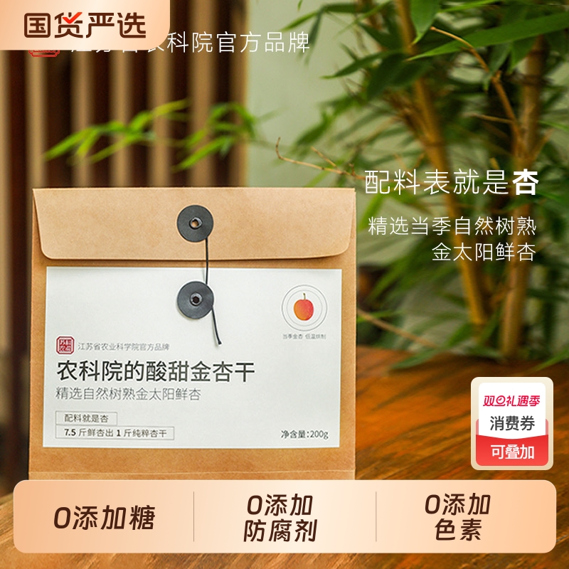 农科院的酸甜金杏干天然无添加孕妇零食杏脯果干果脯