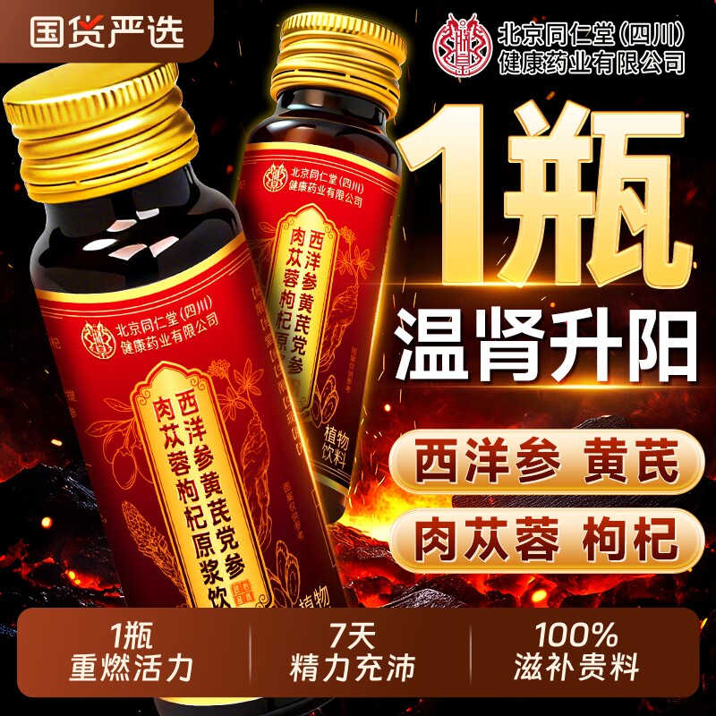 北京同仁堂人参黄精枸杞原浆男肾补精男士强熬夜肾正品官方旗舰店