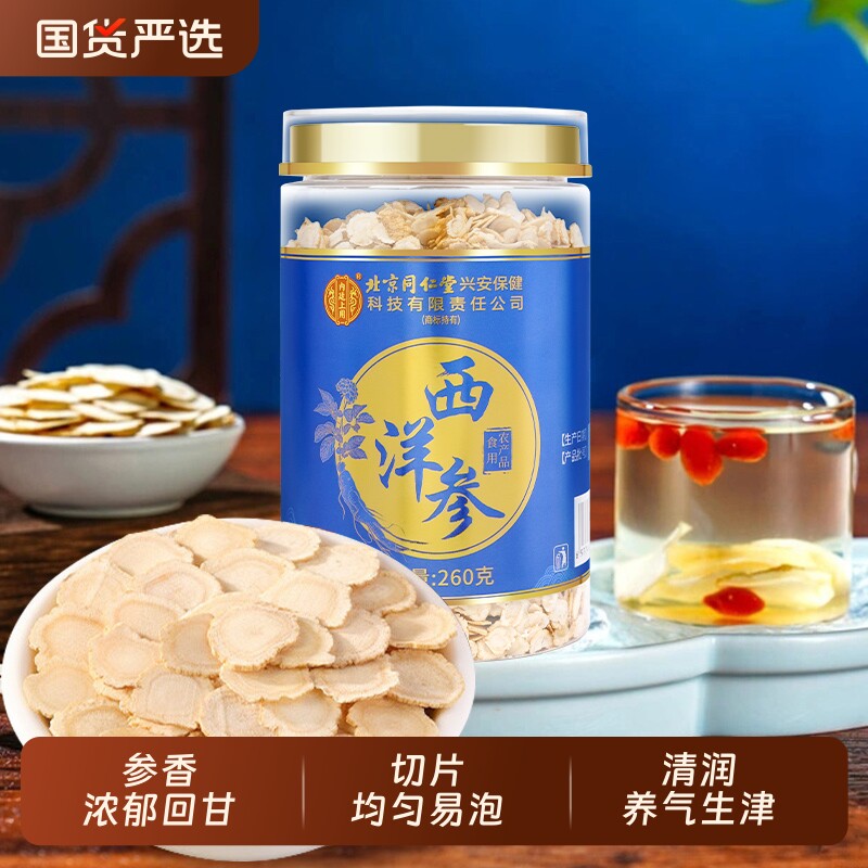 北京同仁堂西洋参官方旗舰店正品中药材260g切片泡水煲汤滋补养生