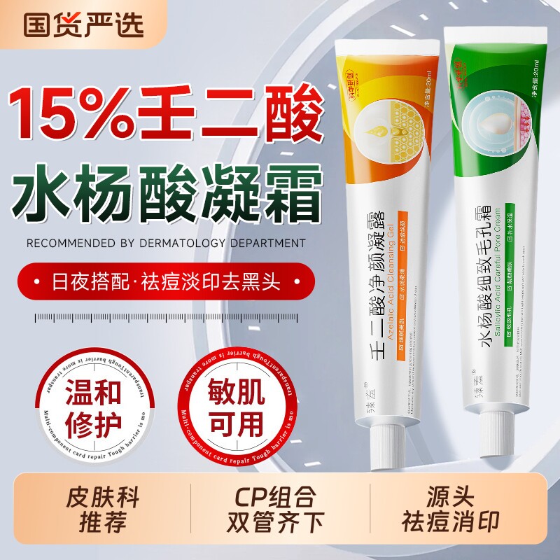 水杨酸壬二酸凝胶祛痘印修复淡化痘印黑色素沉淀乳膏官方旗舰去店