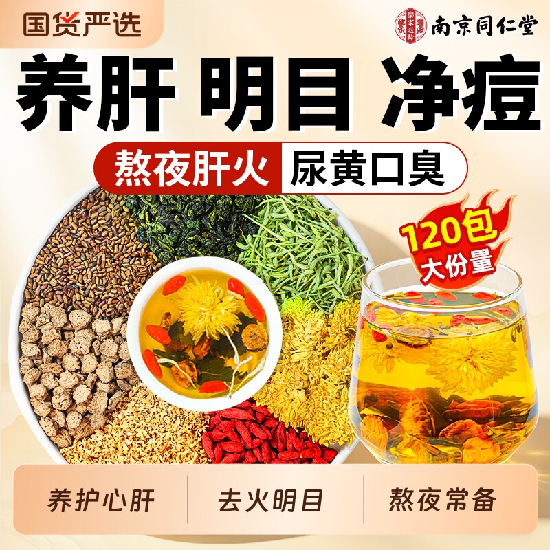 同仁堂菊花枸杞决明子茶蒲公英养护肝明目熬夜清排热去降火养生茶