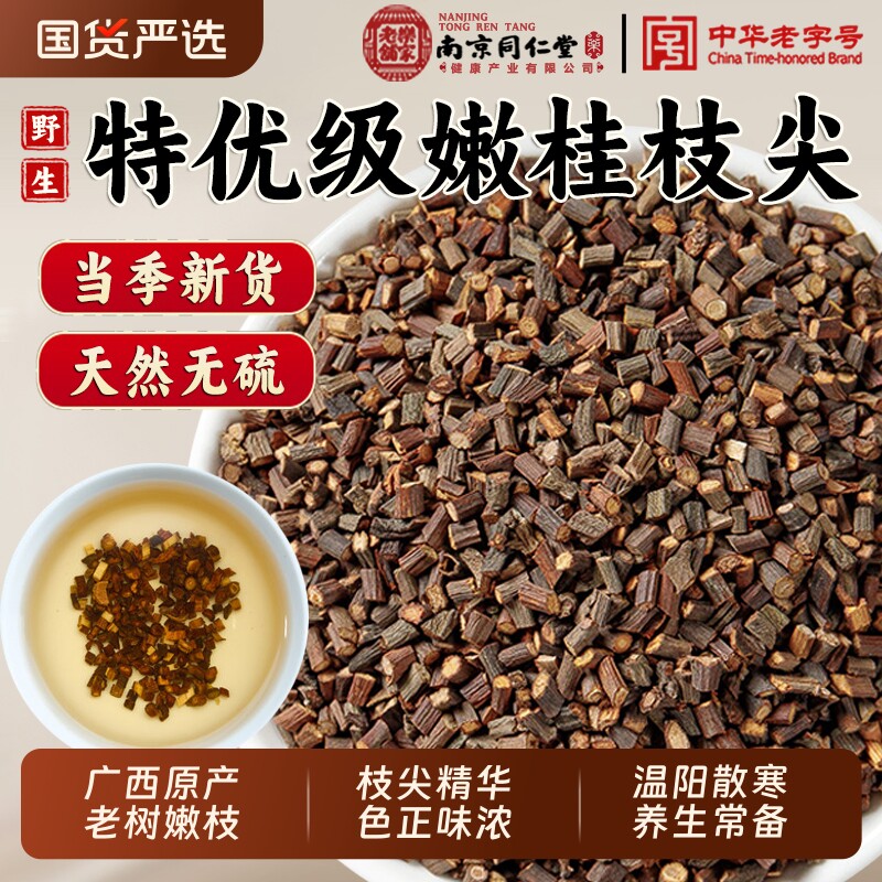 南京同仁堂特级桂枝尖中药材野生细桂枝嫩条桂枝尖泡水官方旗舰店