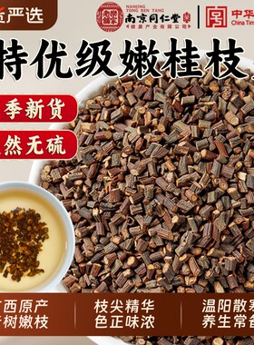 南京同仁堂特级桂枝尖中药材野生细桂枝嫩条桂枝尖泡水官方旗舰店