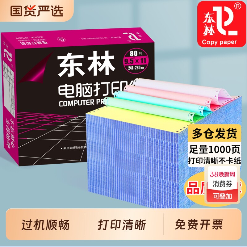 东林针式电脑打印纸三联二等分打印纸二联四联一三等分针式打印机专用纸一联两联五联六联送货单财务发票清单