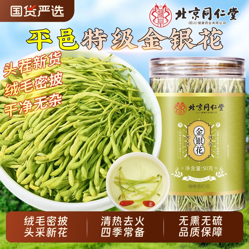 北京同仁堂绒毛密披金银花