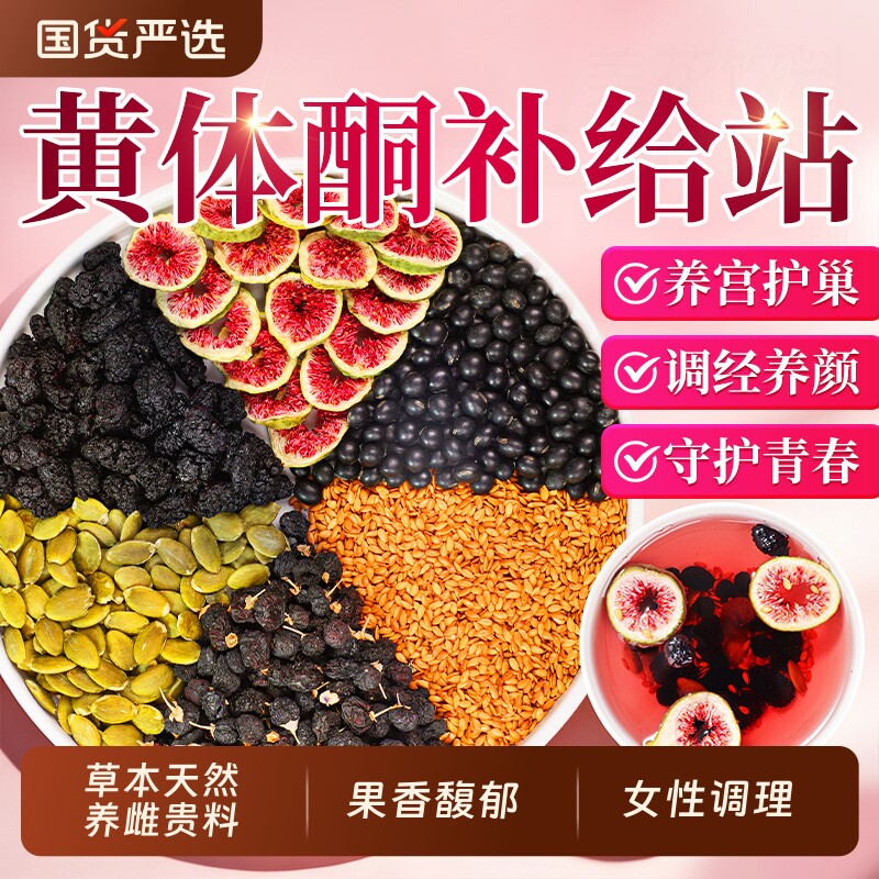 黄体酮养雌茶亚麻籽无花果干女生黑豆黑枸杞桑葚养生茶官方旗舰店