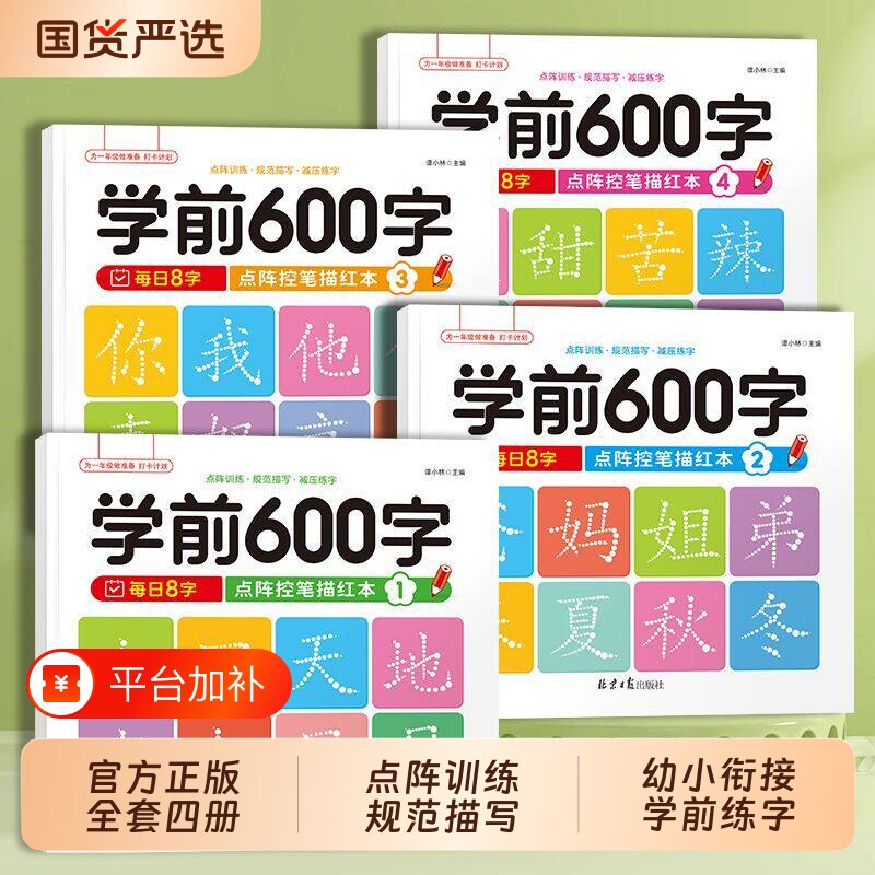 学前600字点阵控笔字帖练字本幼儿园训练练字笔画硬笔书法每日一练中大班学前班儿童识字认字书拼音汉字描红幼升小写字td幼小衔接