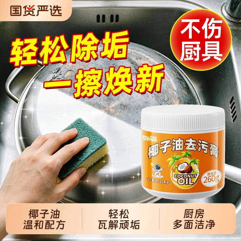 椰子油强力去污膏锅底黑垢清洁剂厨房去重油污除垢不锈钢清洗神器