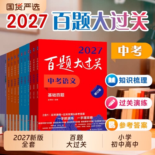 百题大过关小升初中考高考任选