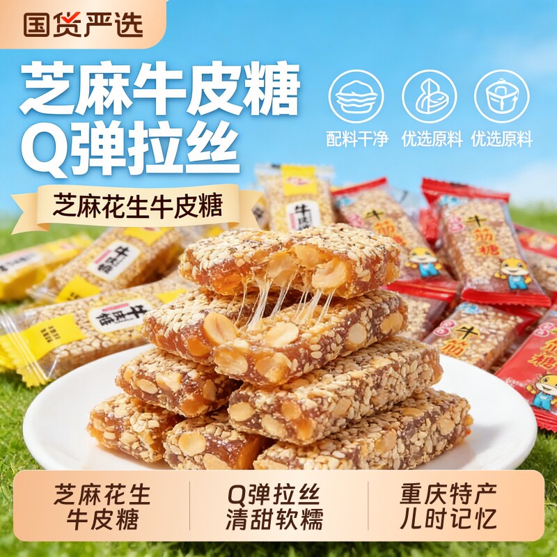 芝麻花生牛皮糖牛筋糖重庆特产花生芝麻怀旧零食小吃麦芽糖好吃